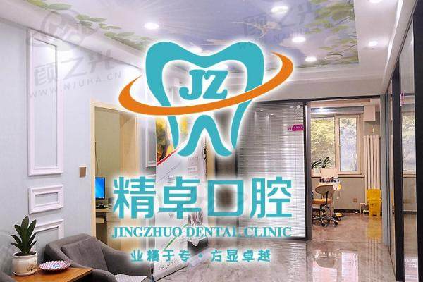 保定市精卓口腔门诊部