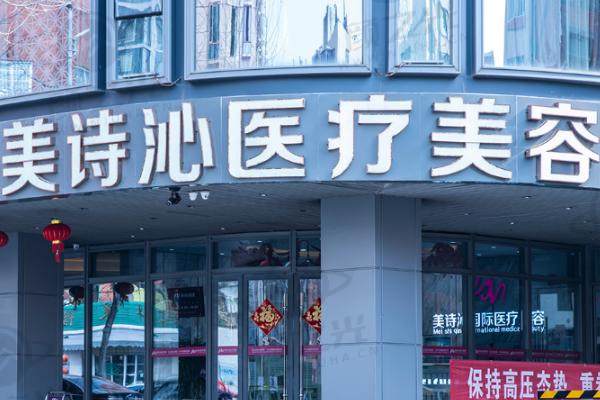 昆明美诗沁医疗美容门诊部