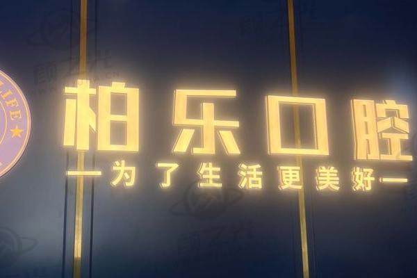 北海柏乐口腔门诊部