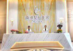 深圳南雅医疗美容门诊部技术设备