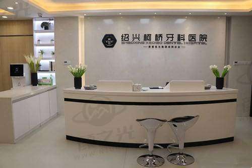 绍兴柯桥牙科医院交通及预约