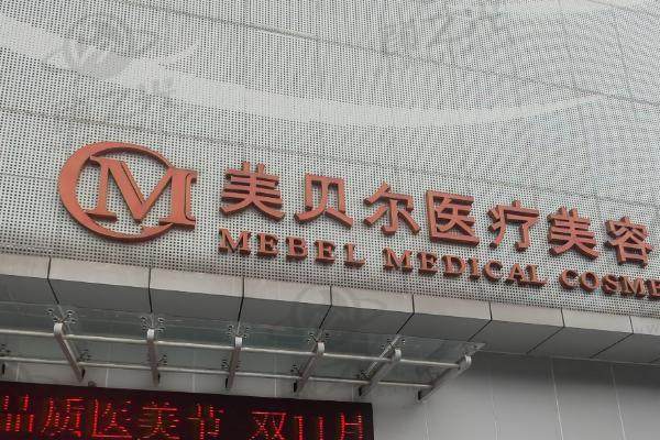 扬州美贝尔整形医院