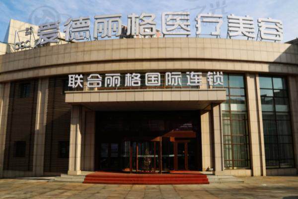 大连爱德丽格医疗美容医院