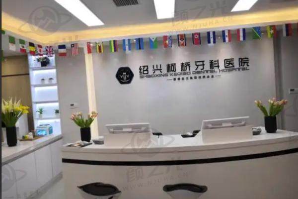 绍兴柯桥牙科医院