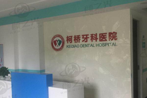 绍兴柯桥牙科医院技术设备