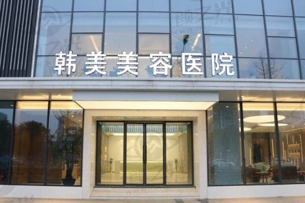 南昌韩美美容医院