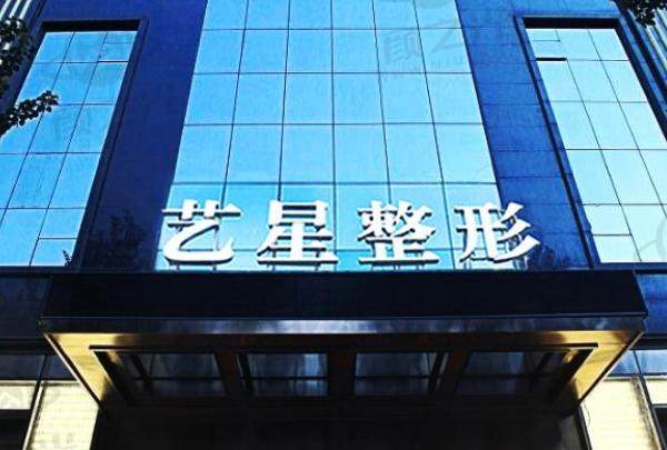 哈尔滨艺星医疗美容医院医院简介