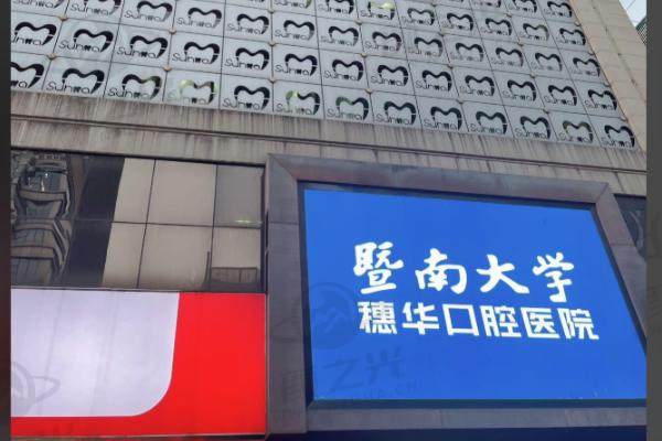 深圳穗华口腔医院