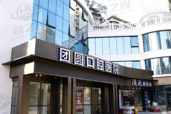 成都团圆口腔门诊部