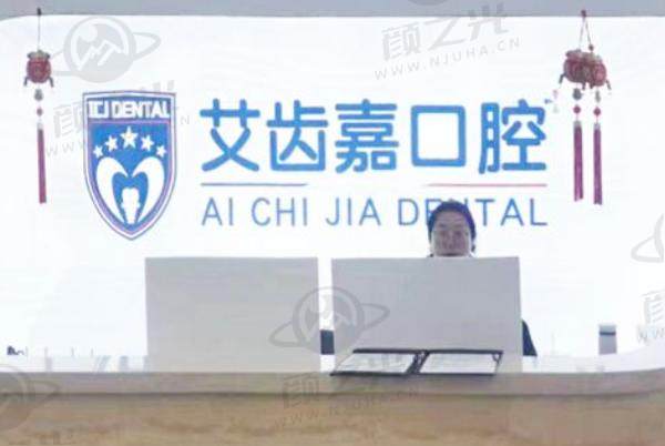 泰州艾齿嘉口腔门诊部