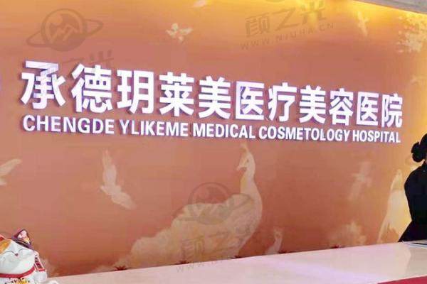 承德玥莱美口腔门诊部