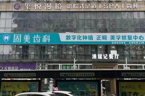 武汉固美口腔门诊部