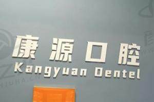 南京康源口腔门诊部