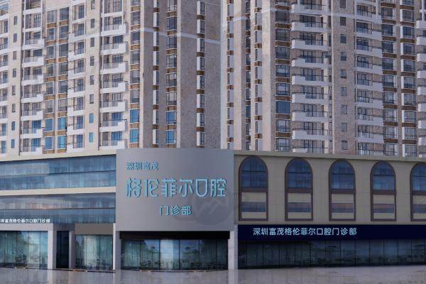 深圳格伦菲尔口腔医院