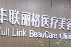 北京丰联丽格医疗美容门诊部