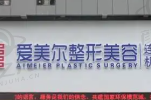福州爱美尔医疗美容医院