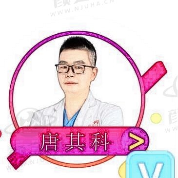 唐其科