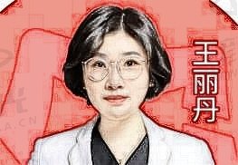 王丽丹
