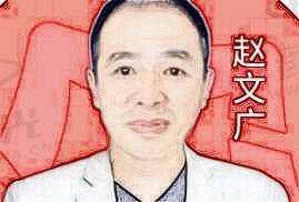 赵文广医生