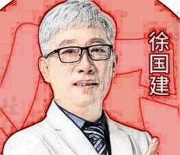 徐国建