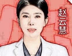 赵云慧