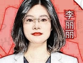 李丽丽