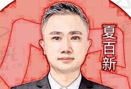 夏百新