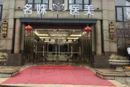 安徽芜湖名姝医疗美容医院