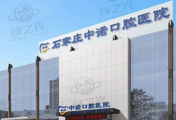 石家庄中诺口腔医院