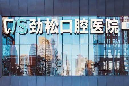 北京劲松口腔医院