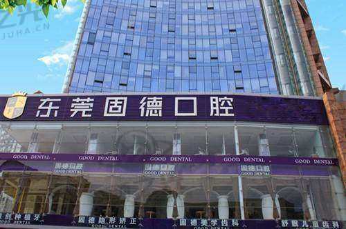 东莞固德口腔门诊部