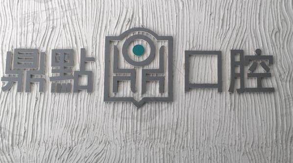 海南海口鼎点口腔门诊部