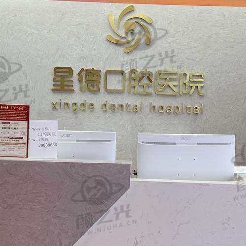 兰州星德口腔医院