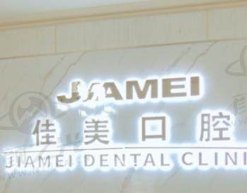 一、惠州市惠阳区佳美口腔门诊部基本信息