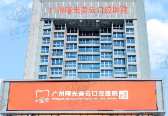 广州曙光美云口腔医院