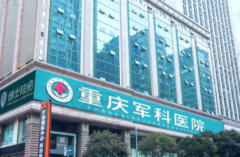 重庆军科疤痕中心