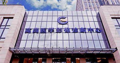 广州高尚医疗美容门诊部