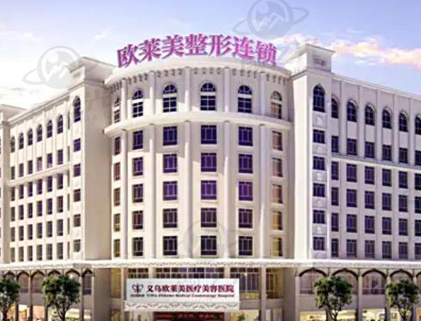义乌欧莱美医疗美容医院