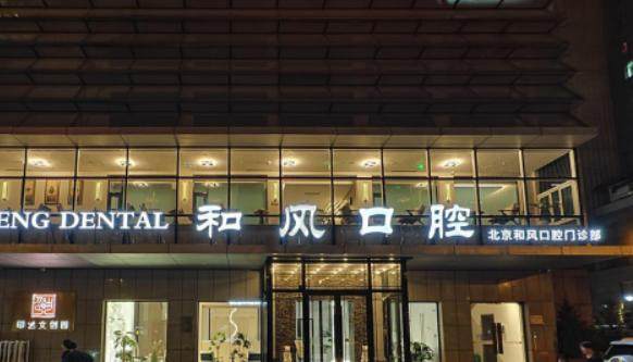 北京和风口腔门诊部