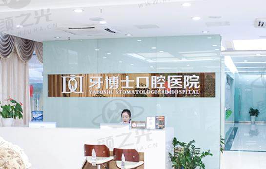 重庆牙博士口腔医院