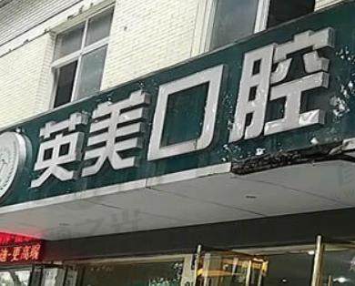 乐山英美口腔门诊部