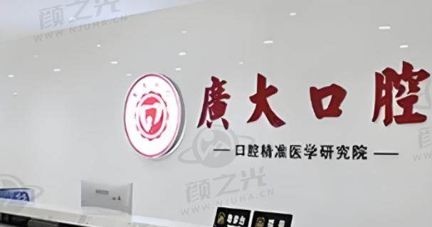 广州广大口腔医院
