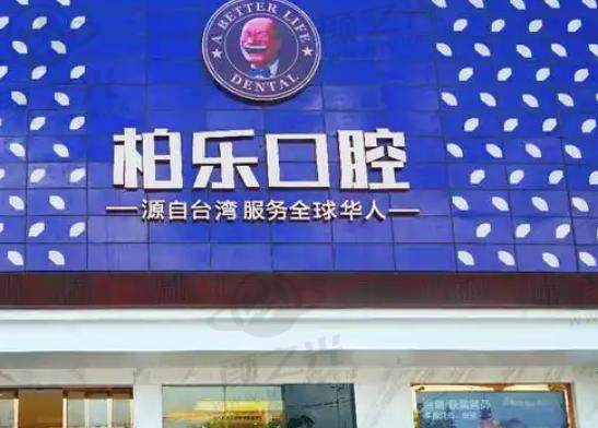 南宁柏乐口腔门诊部