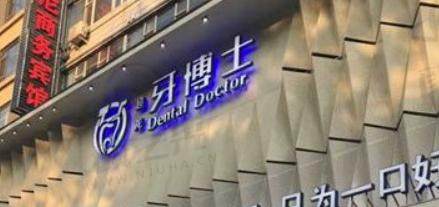 长春牙博士口腔门诊部