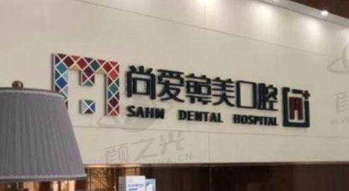 昆明尚爱韩美口腔医院