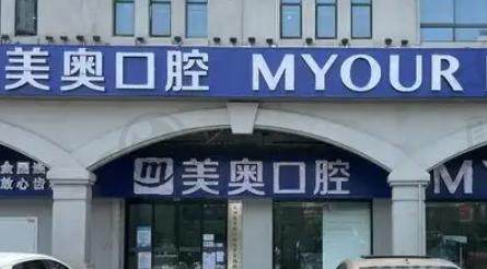 长沙美奥口腔医院