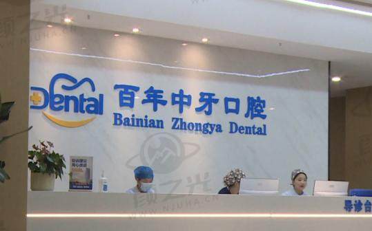 济南百年中牙口腔医院