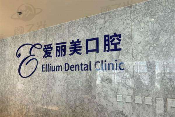 烟台爱丽美口腔门诊部