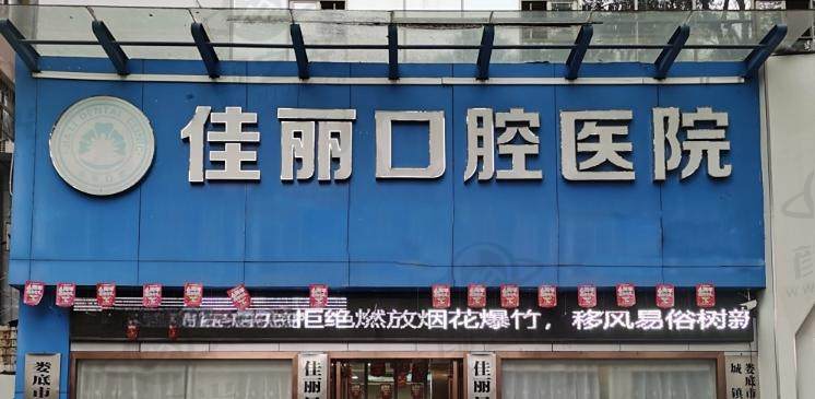 娄底佳丽口腔医院