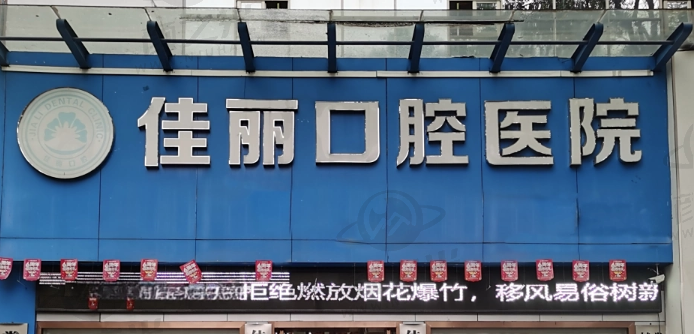 娄底佳丽口腔医院技术设备